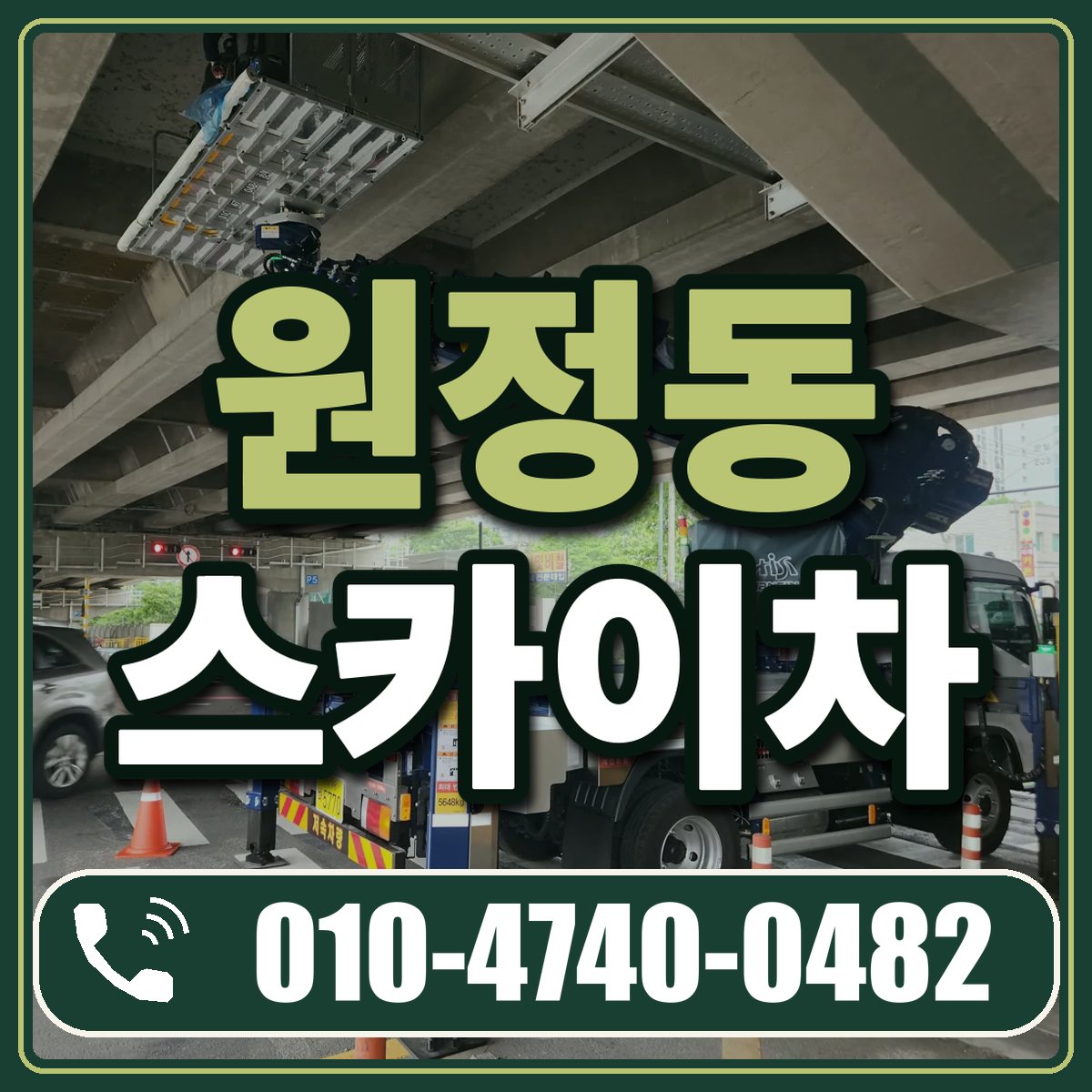 원정동 스카이차 임대 상담 010-4740-0482
