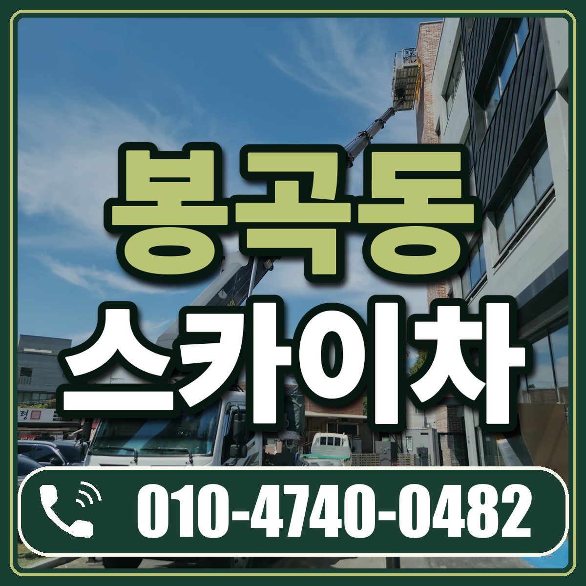 봉곡동 스카이차 임대 상담 010-4740-0482