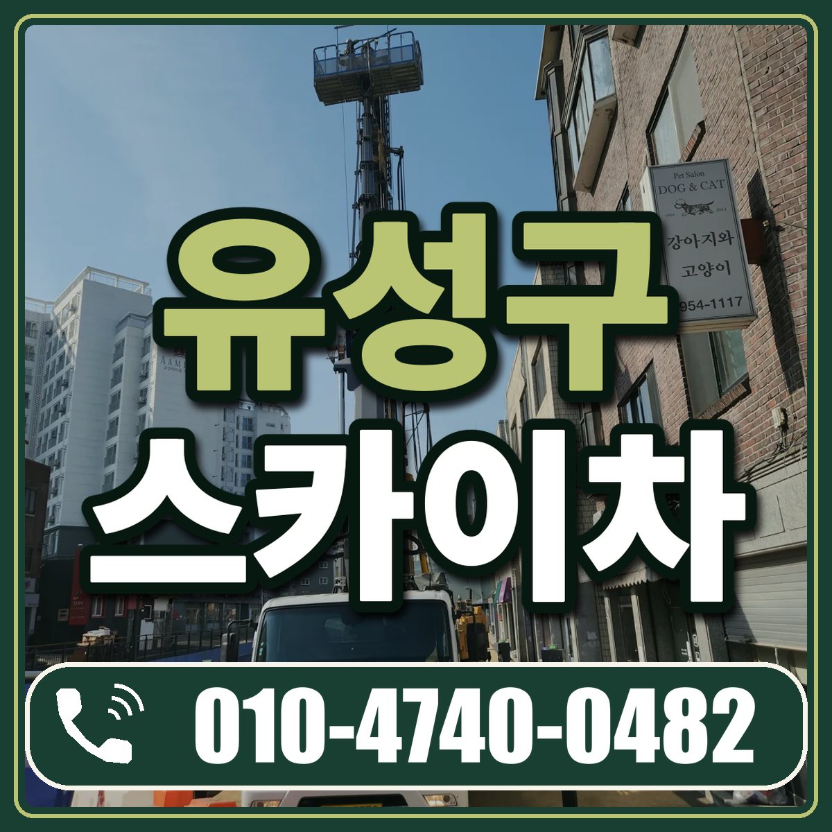 유성구 스카이차 임대 상담 010-4740-0482
