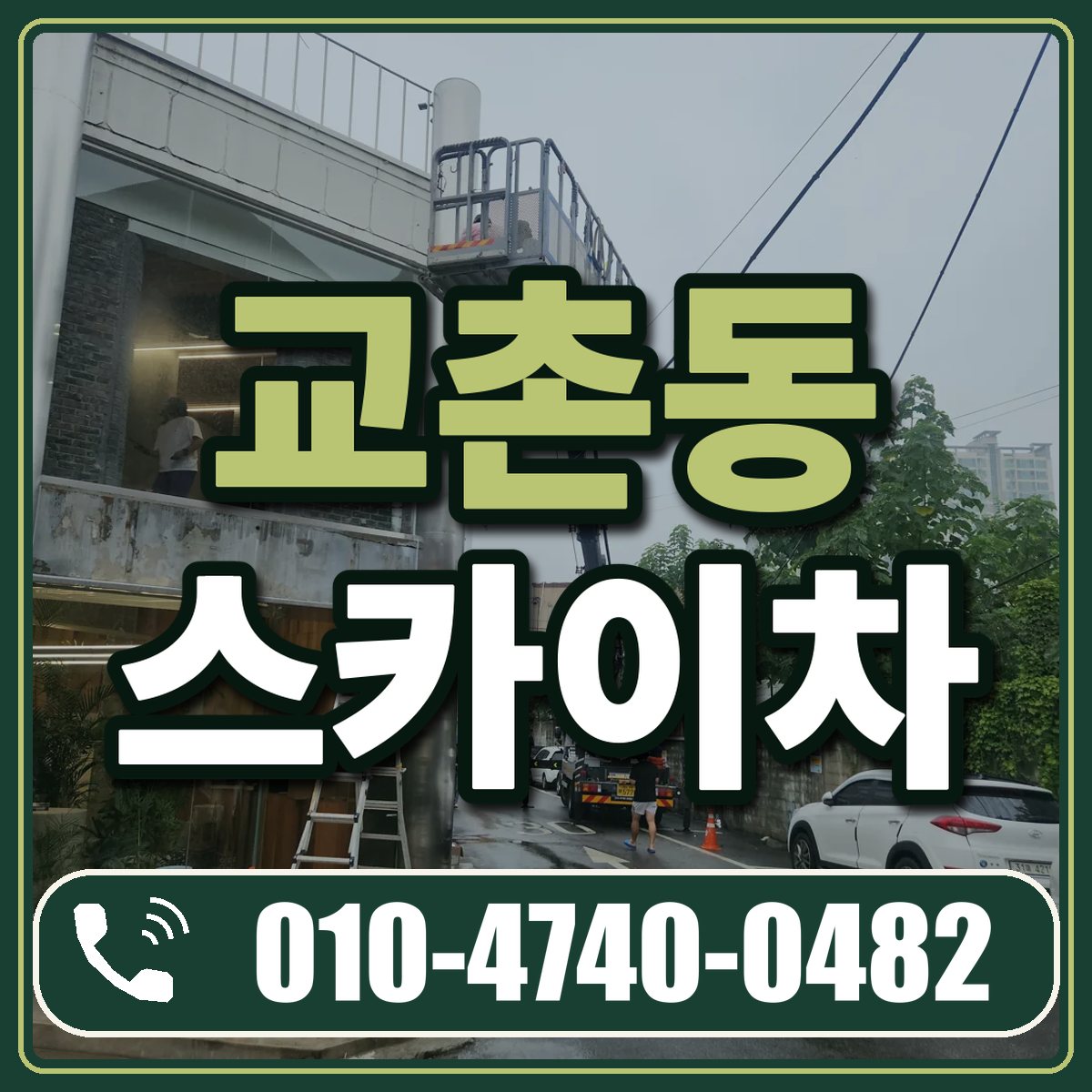 교촌동 스카이차 임대 상담 010-4740-0482