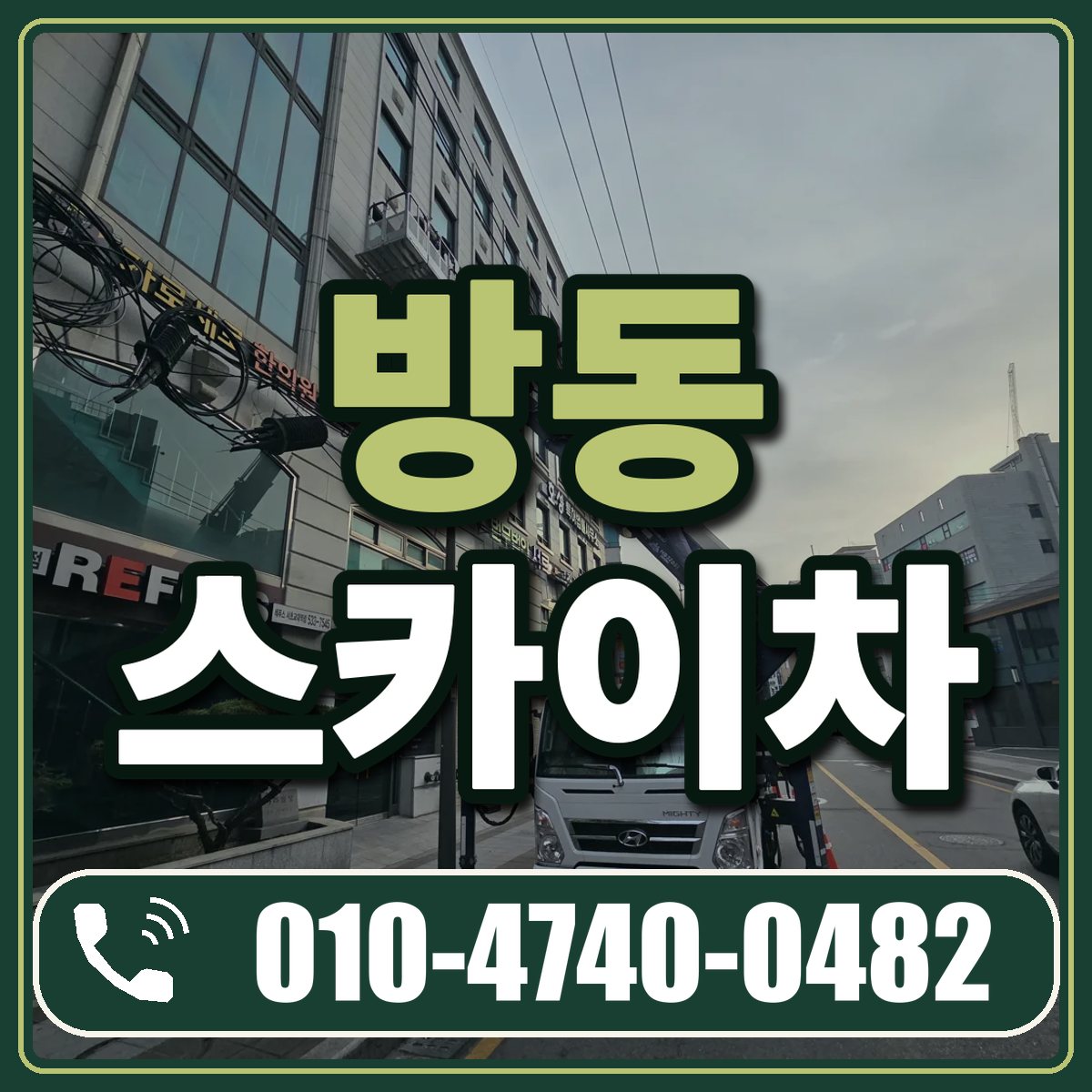 방동 스카이차 임대 상담 010-4740-0482