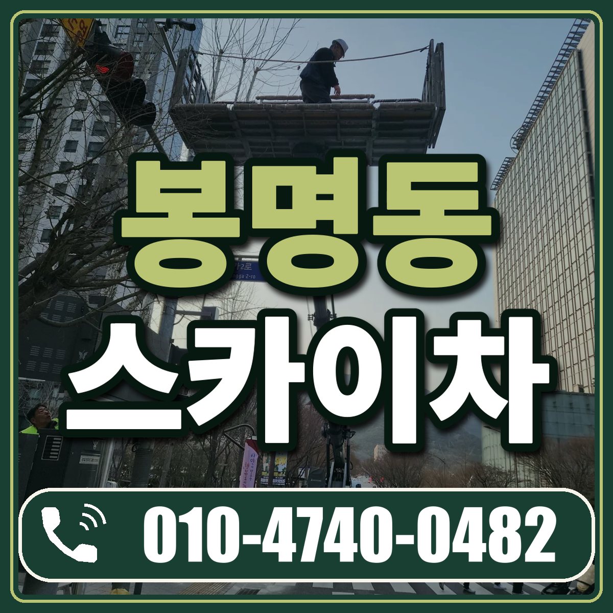 봉명동 스카이차 임대 상담 010-4740-0482
