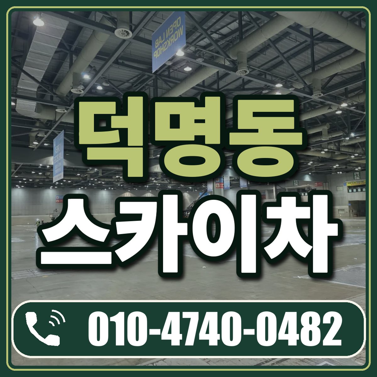 덕명동 스카이차 임대 상담 010-4740-0482
