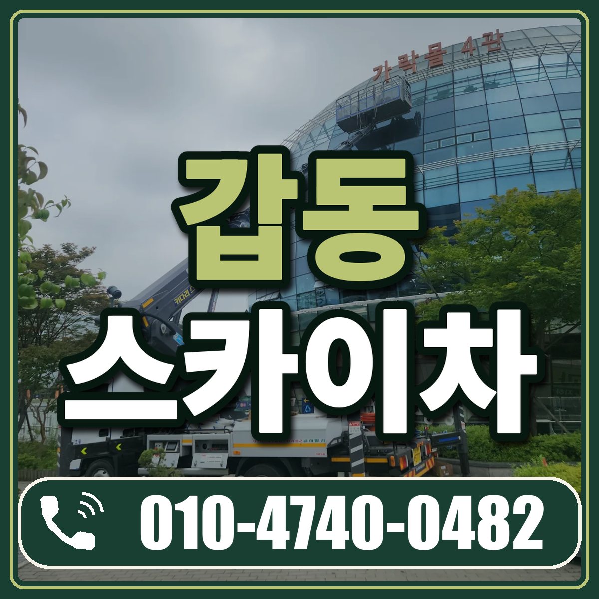 갑동 스카이차 임대 상담 010-4740-0482