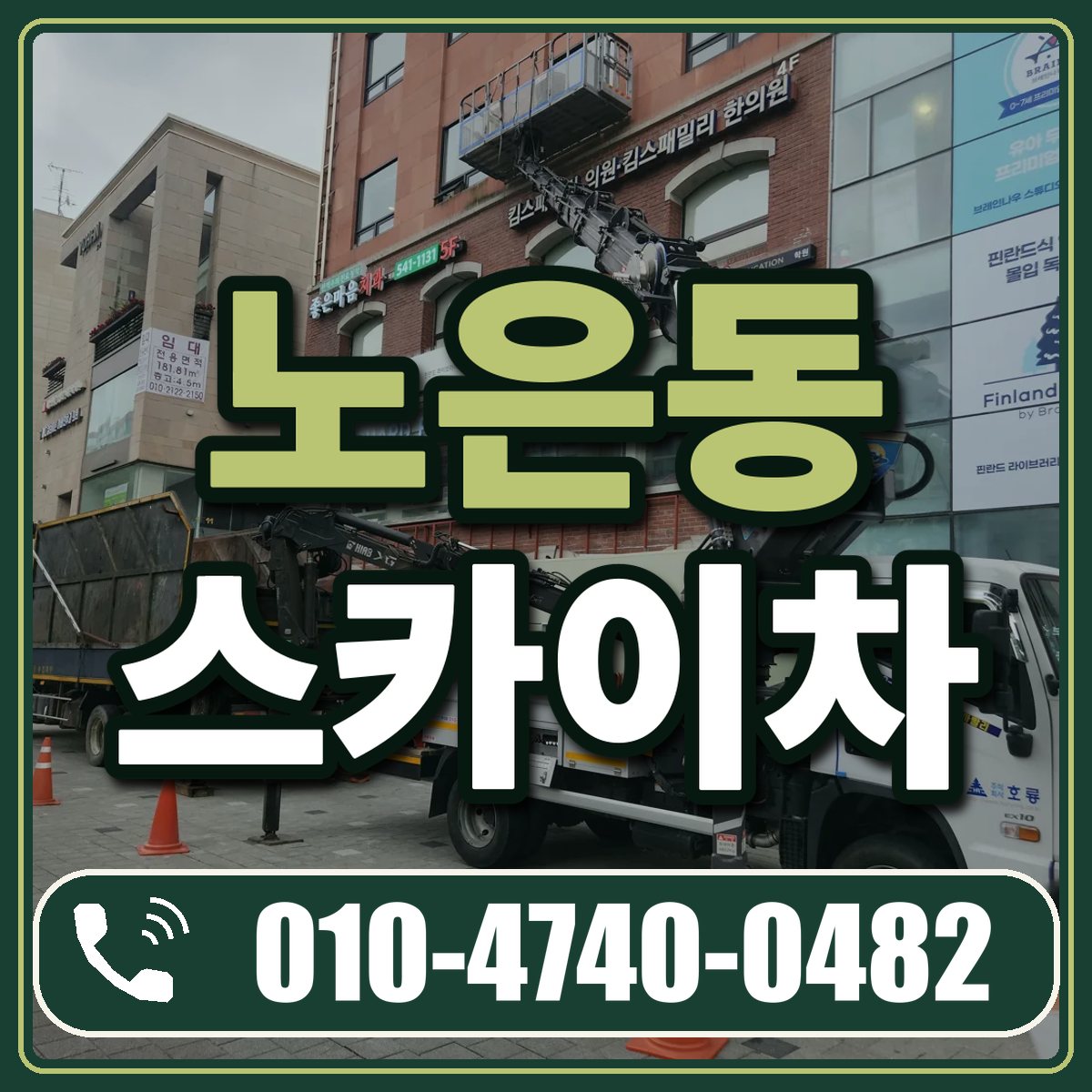 노은동 스카이차 임대 상담 010-4740-0482
