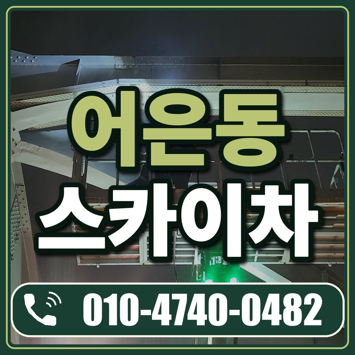 어은동 스카이차 임대 상담 010-4740-0482