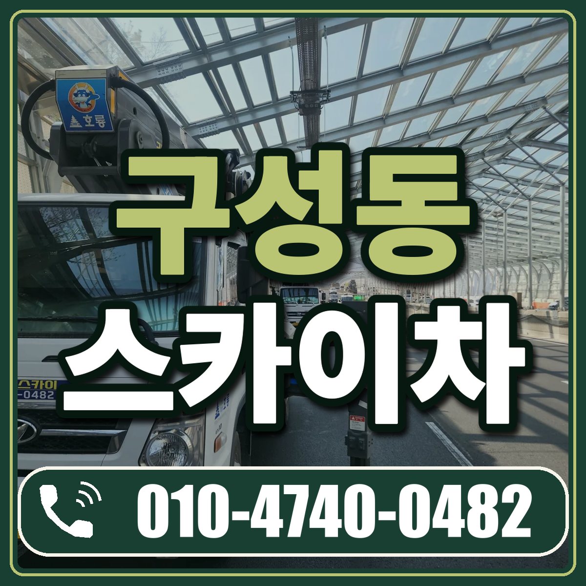 구성동 스카이차 임대 상담 010-4740-0482