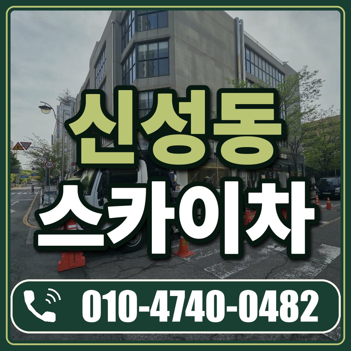 신성동 스카이차 임대 상담 010-4740-0482