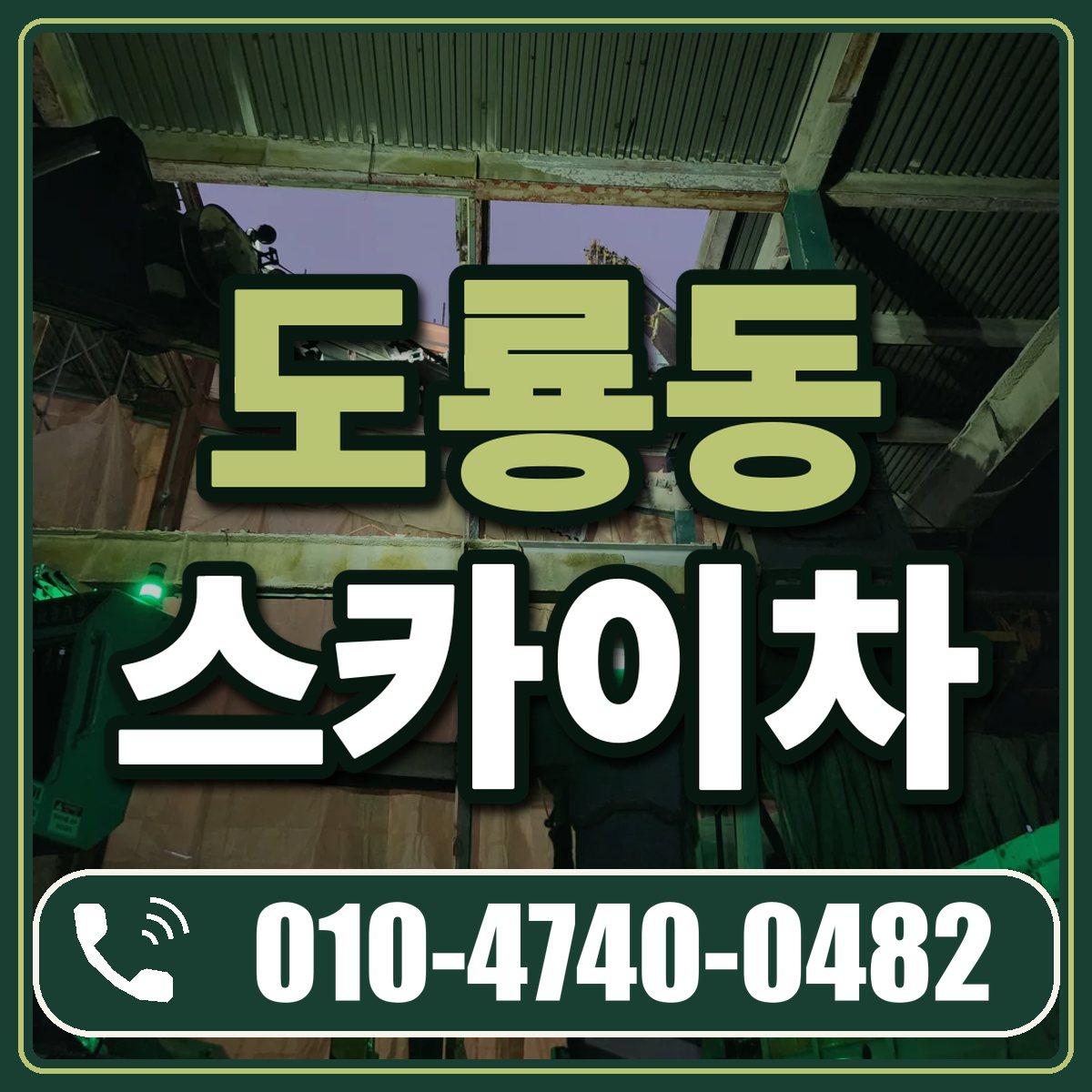 도룡동 스카이차 임대 상담 010-4740-0482