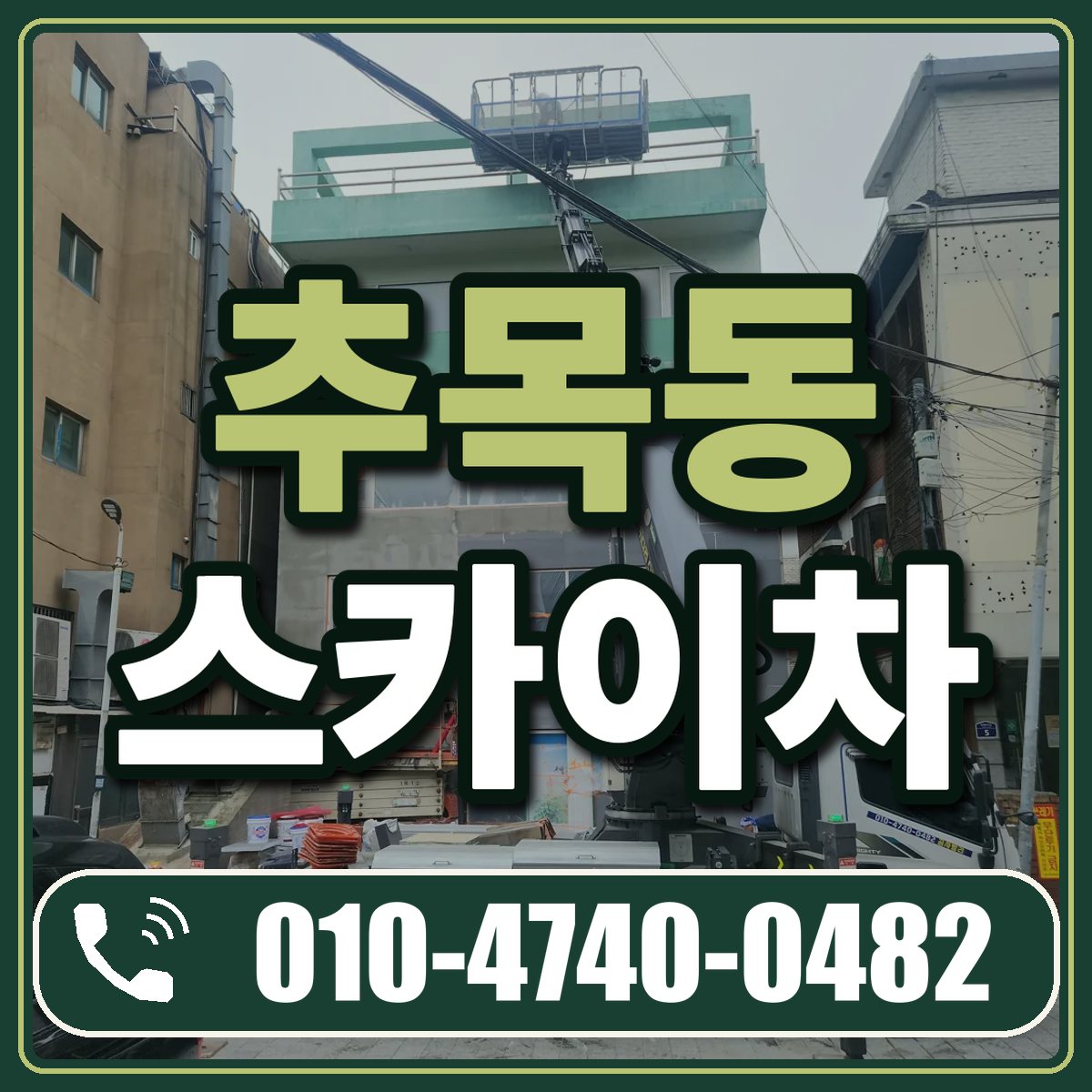 추목동 스카이차 임대 상담 010-4740-0482
