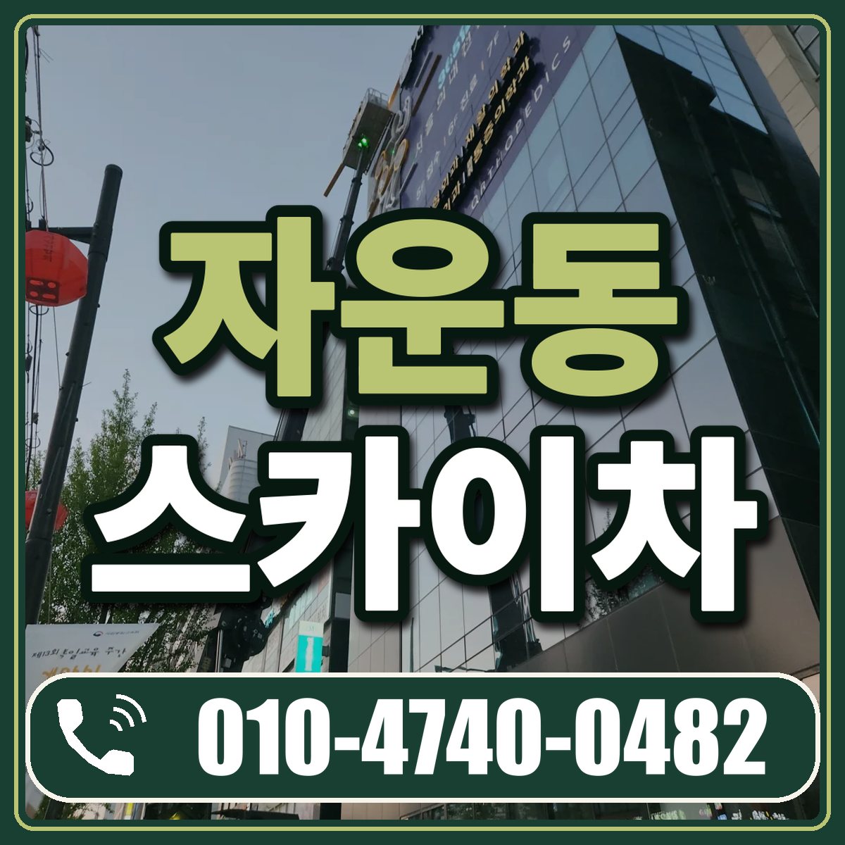 자운동 스카이차 임대 상담 010-4740-0482