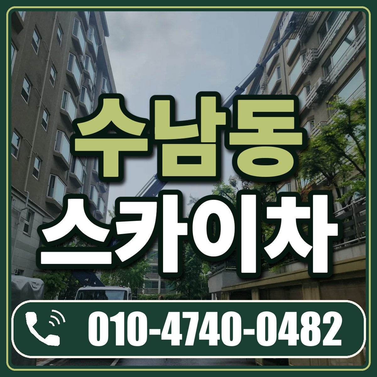 수남동 스카이차 임대 상담 010-4740-0482