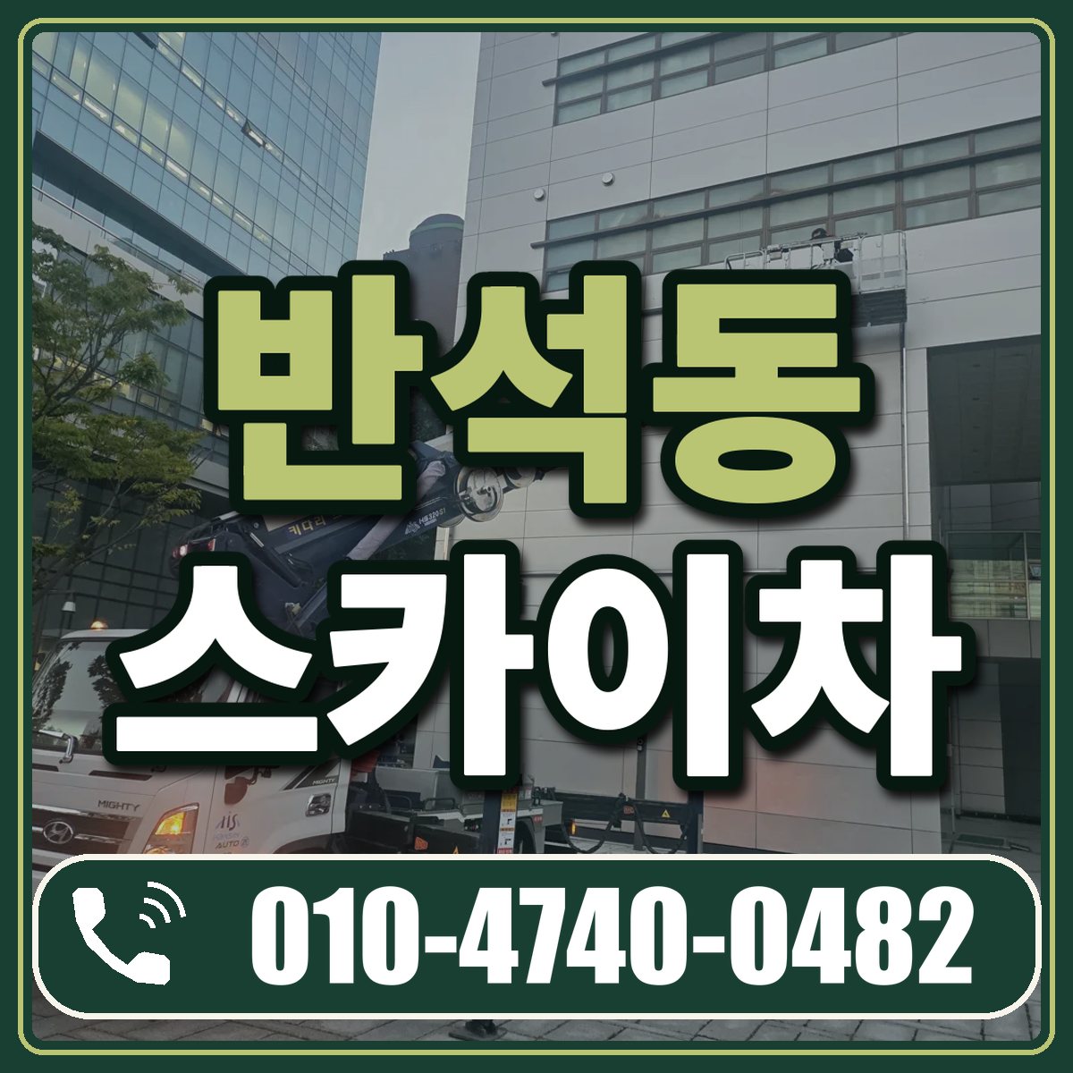 반석동 스카이차 임대 상담 010-4740-0482