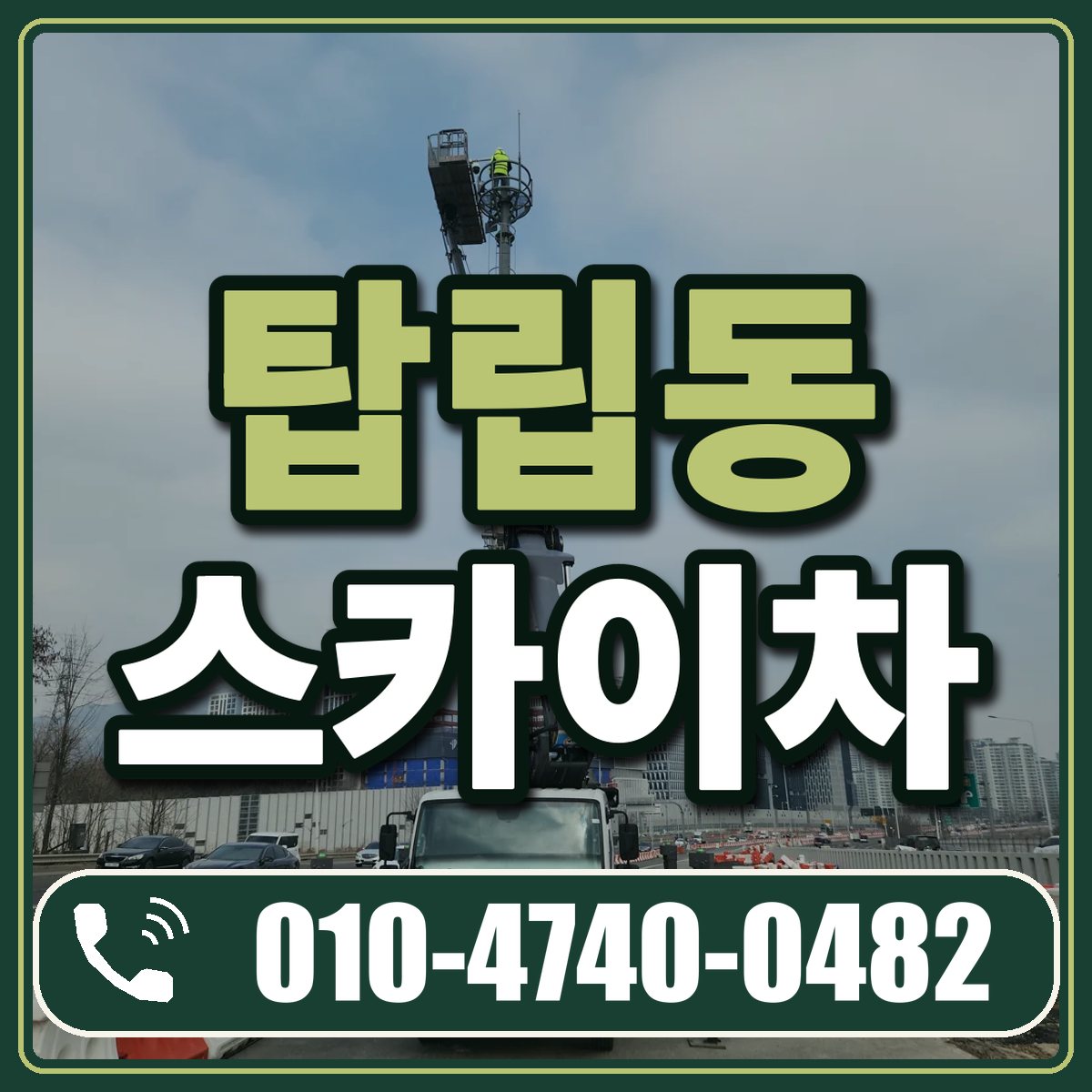 탑립동 스카이차 임대 상담 010-4740-0482