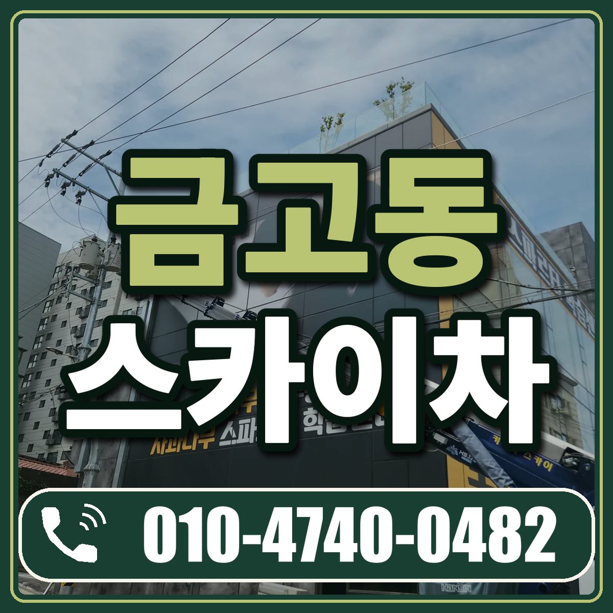 금고동 스카이차 임대 상담 010-4740-0482