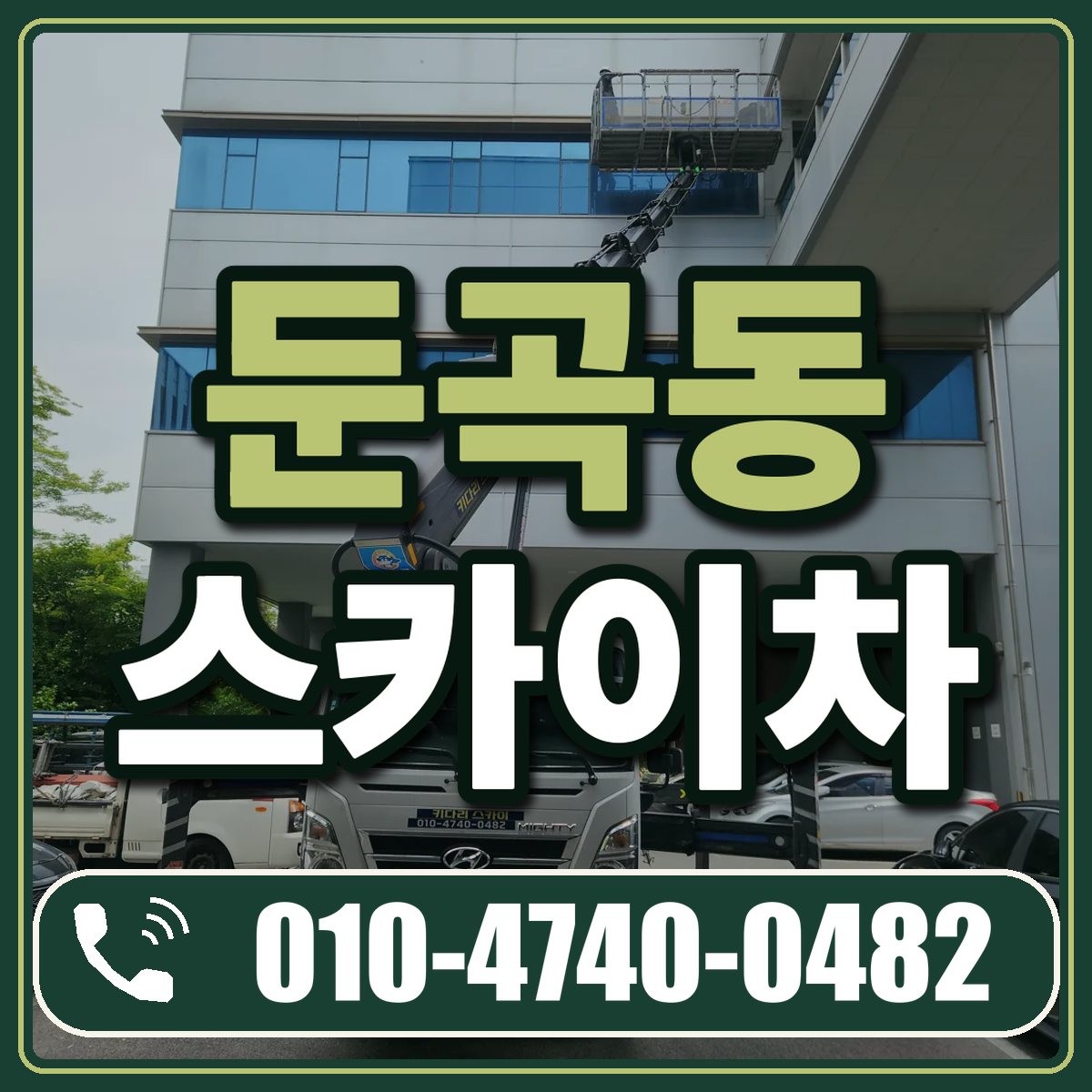 둔곡동 스카이차 임대 상담 010-4740-0482