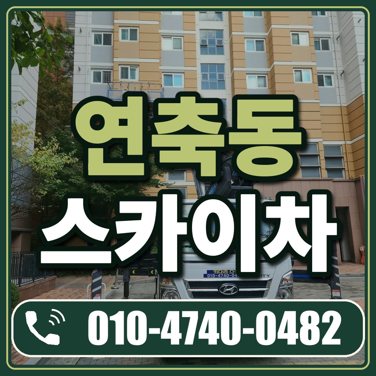 연축동 스카이차 임대 상담 010-4740-0482