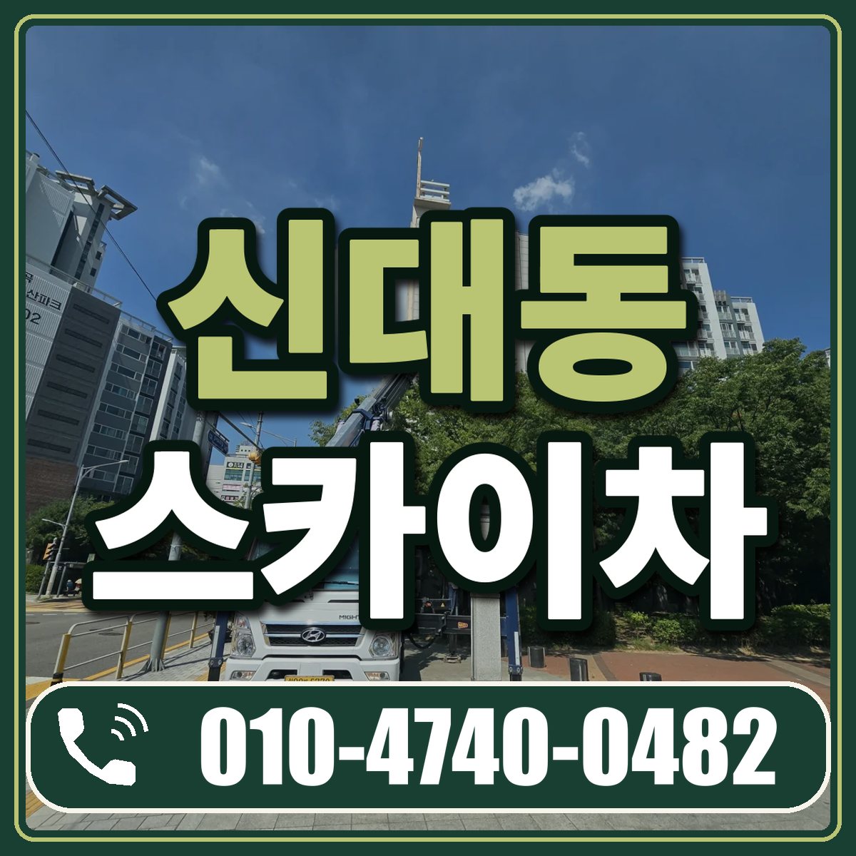 신대동 스카이차 임대 상담 010-4740-0482