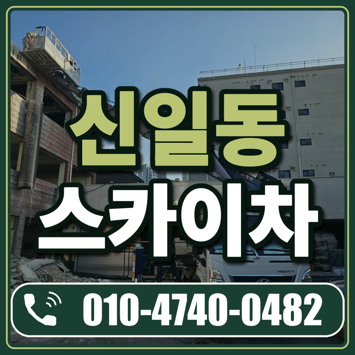 신일동 스카이차 임대 상담 010-4740-0482
