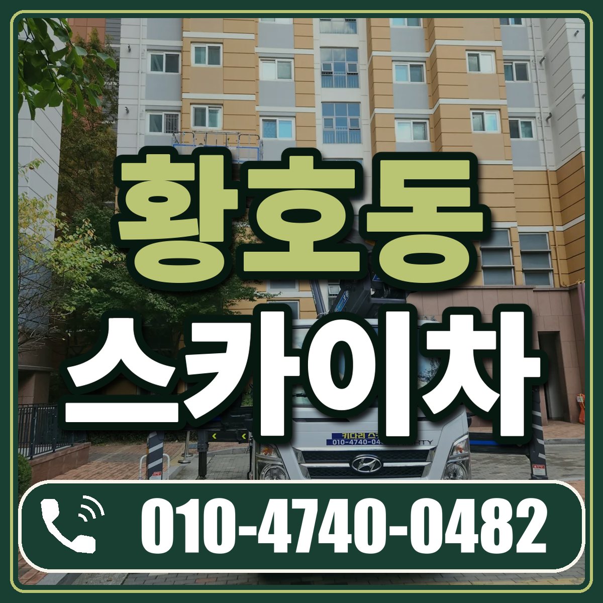황호동 스카이차 임대 상담 010-4740-0482