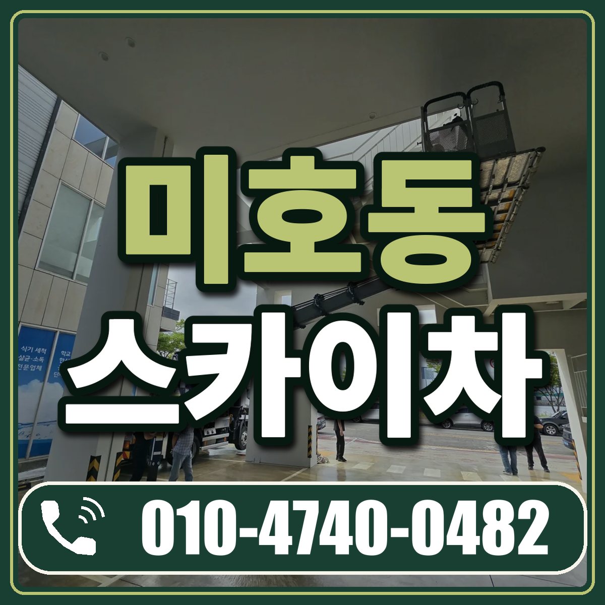 미호동 스카이차 임대 상담 010-4740-0482
