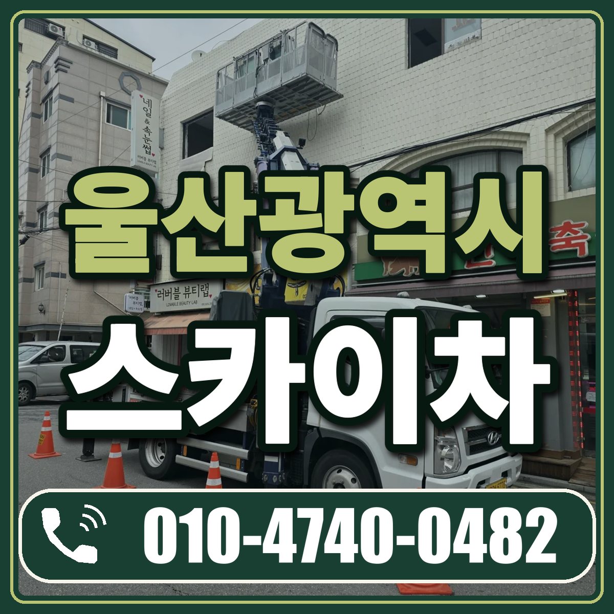 울산광역시 스카이차 임대 상담 010-4740-0482