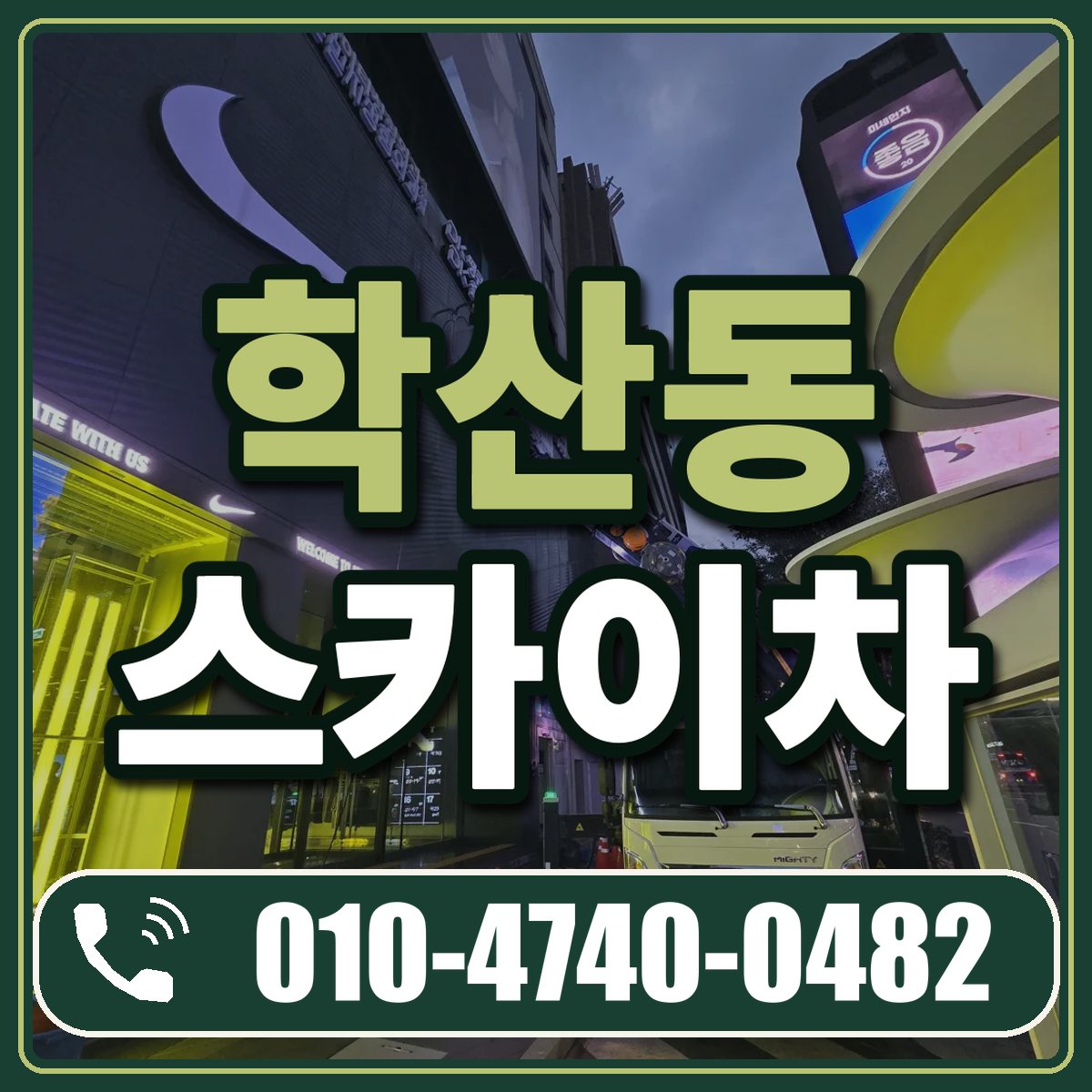 학산동 스카이차 임대 상담 010-4740-0482