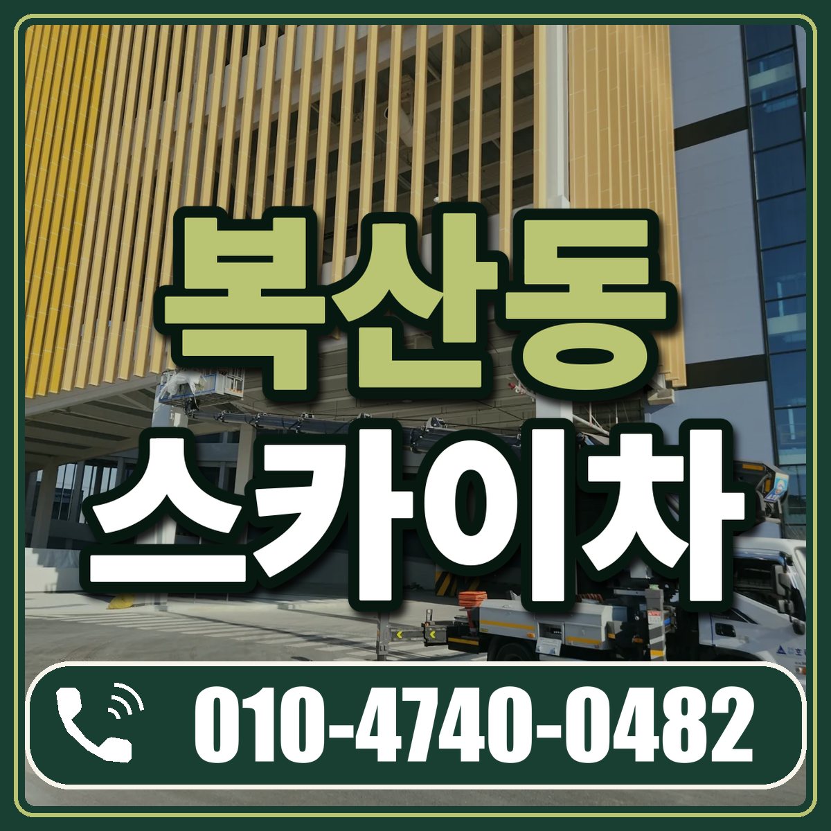 복산동 스카이차 임대 상담 010-4740-0482