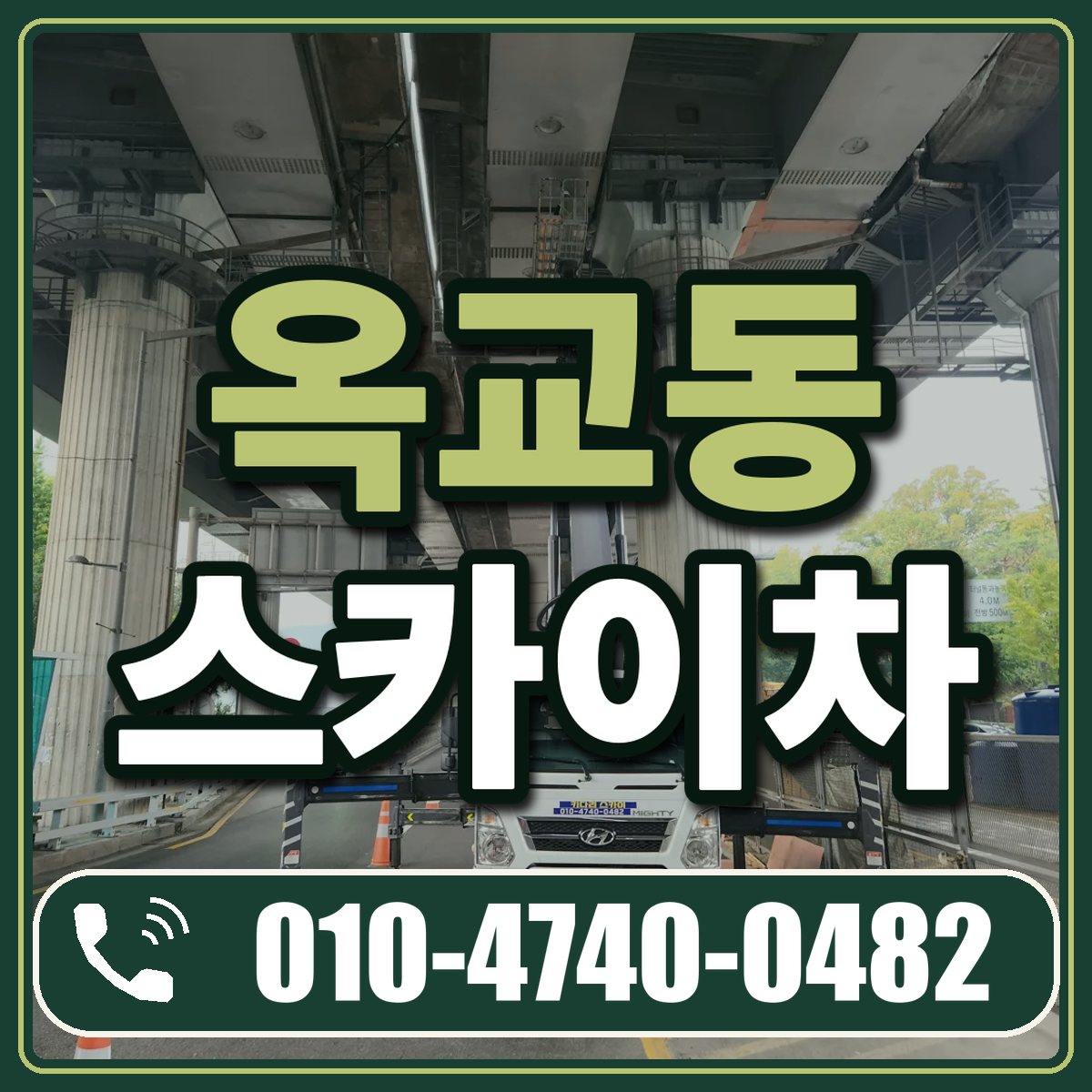 옥교동 스카이차 임대 상담 010-4740-0482