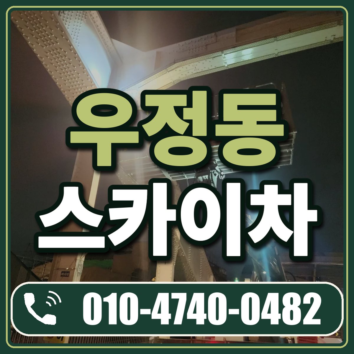 우정동 스카이차 임대 상담 010-4740-0482