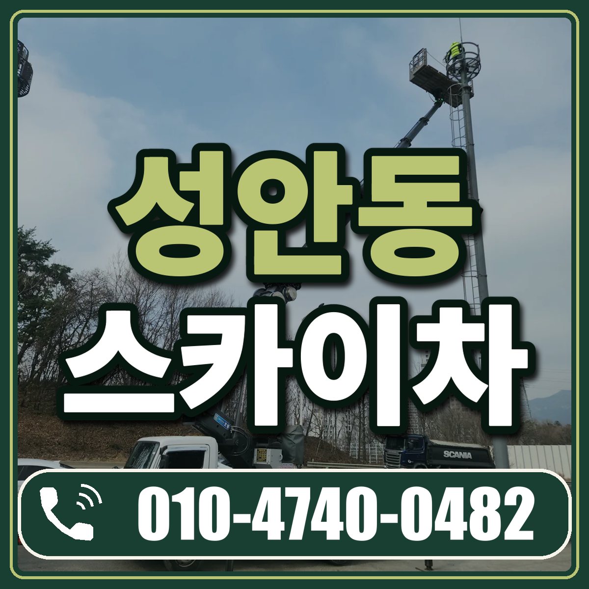 성안동 스카이차 임대 상담 010-4740-0482