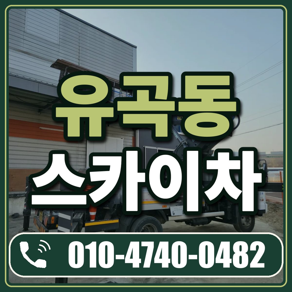 유곡동 스카이차 임대 상담 010-4740-0482