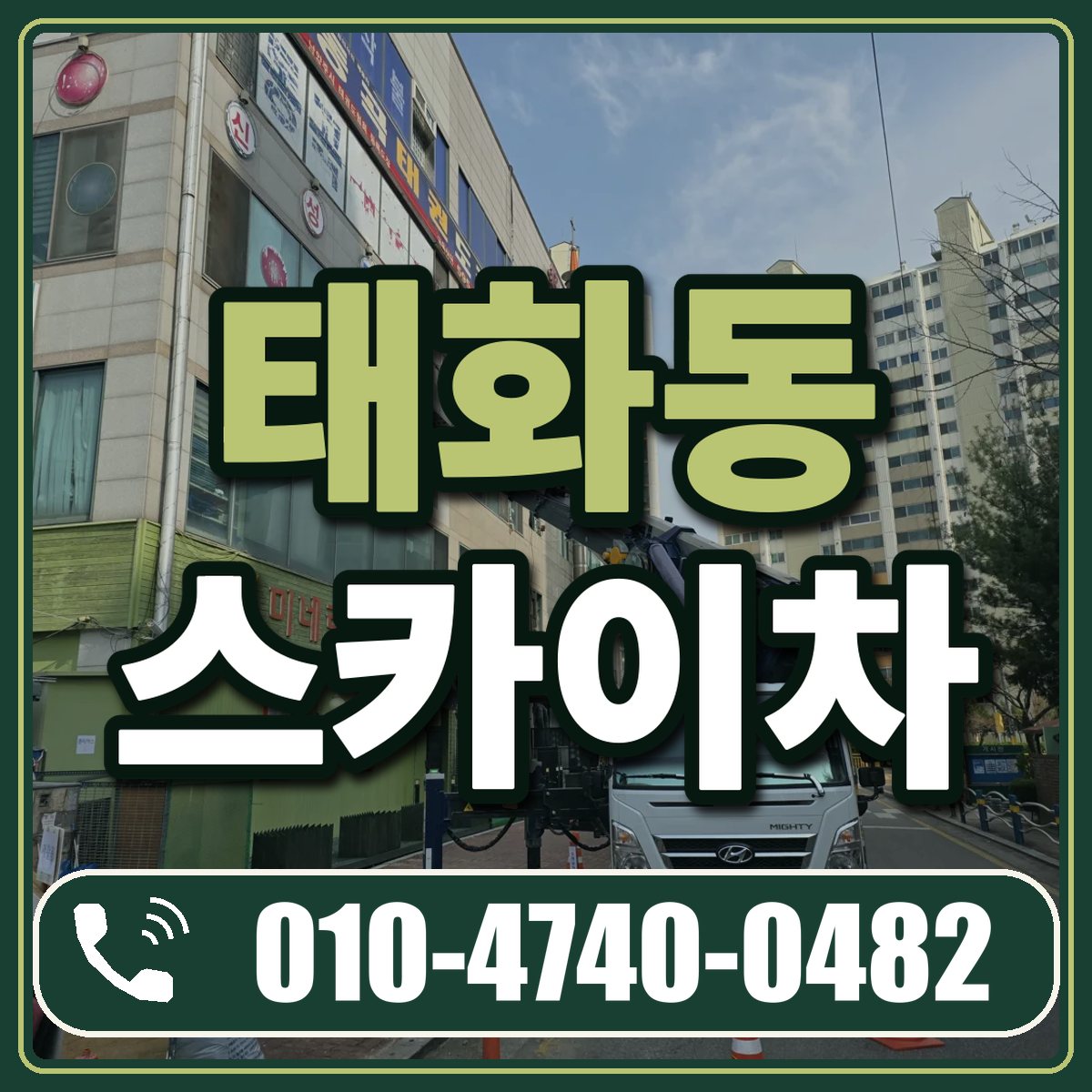 태화동 스카이차 임대 상담 010-4740-0482