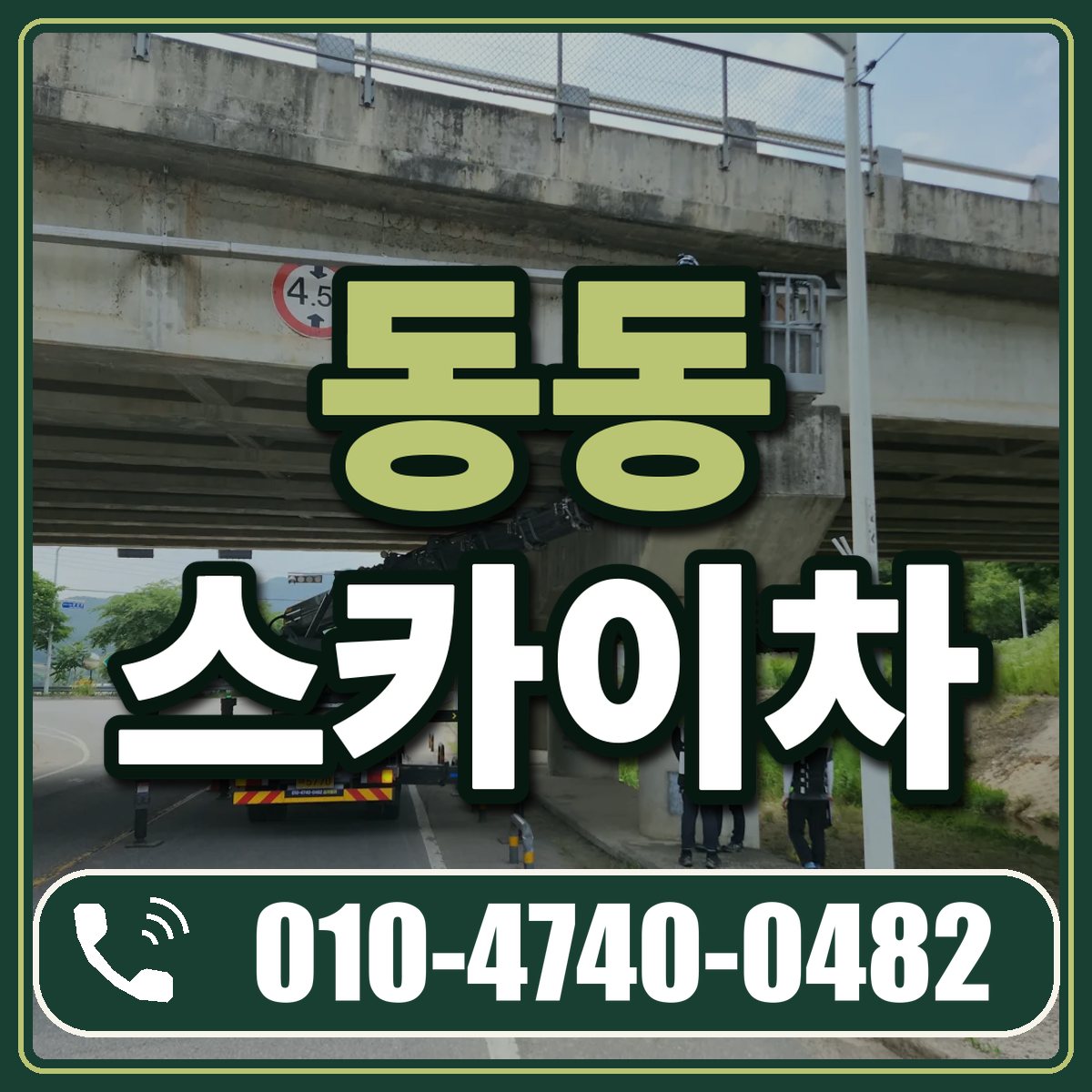 동동 스카이차 임대 상담 010-4740-0482