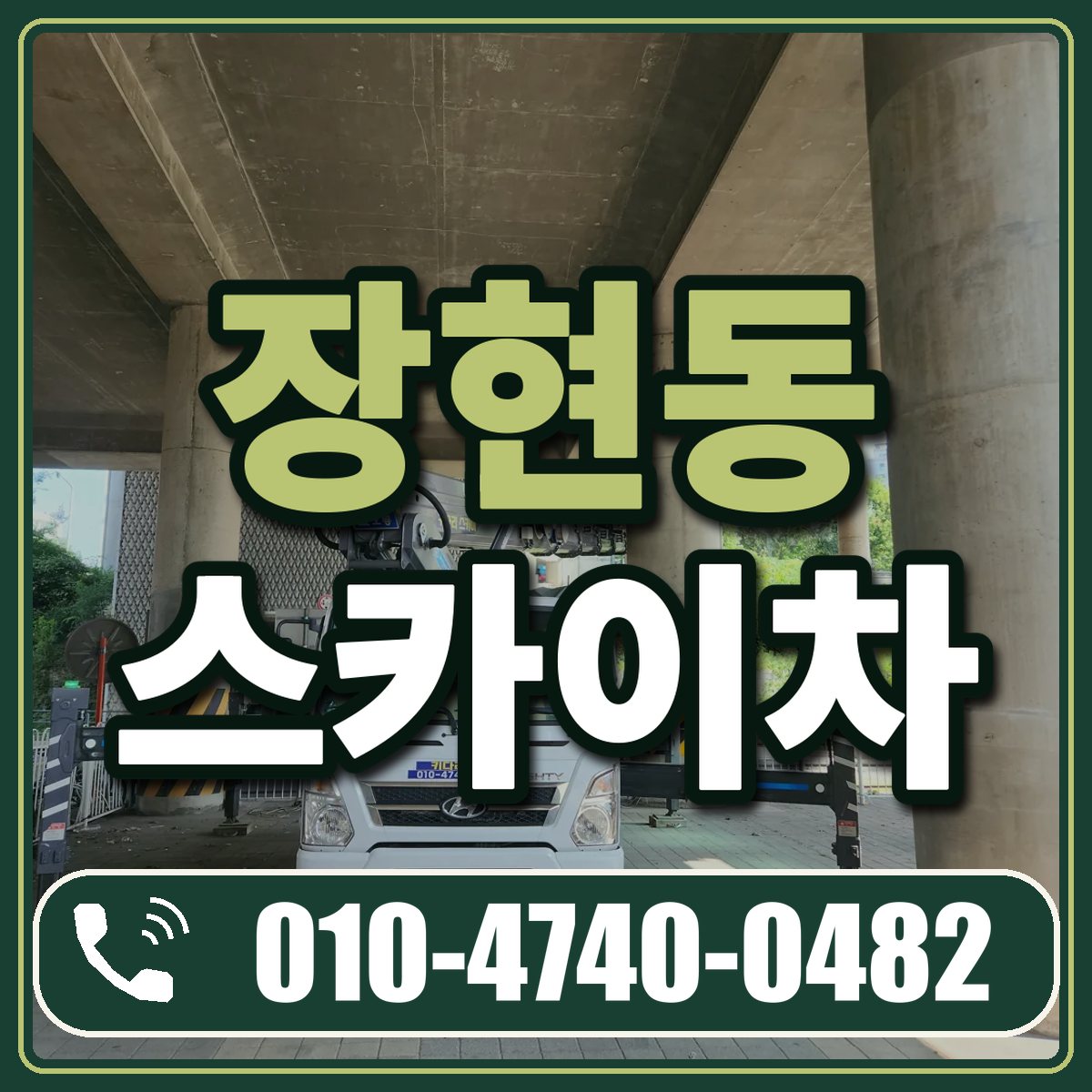 장현동 스카이차 임대 상담 010-4740-0482