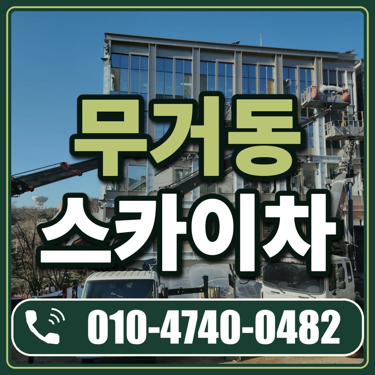 무거동 스카이차 임대 상담 010-4740-0482