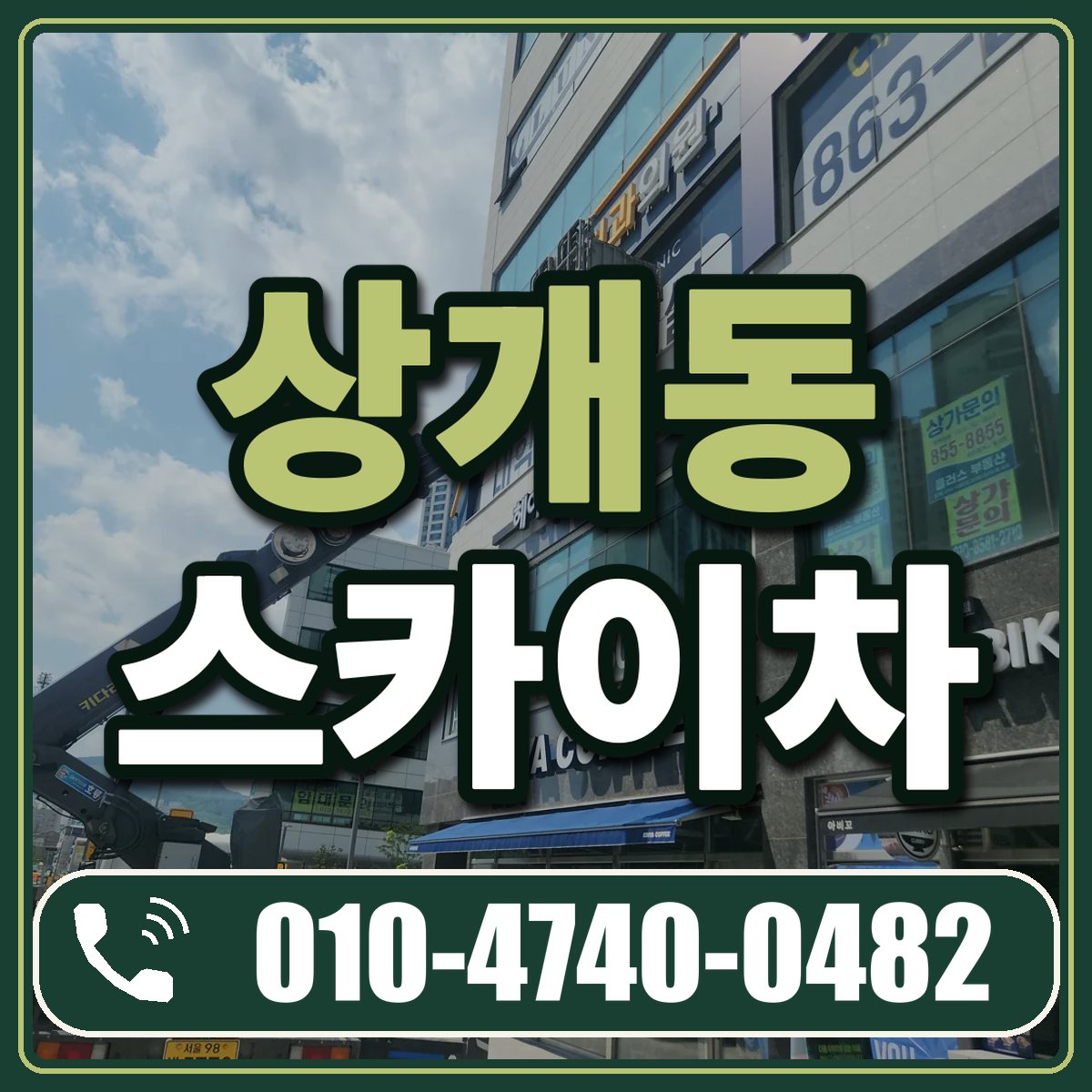 상개동 스카이차 임대 상담 010-4740-0482
