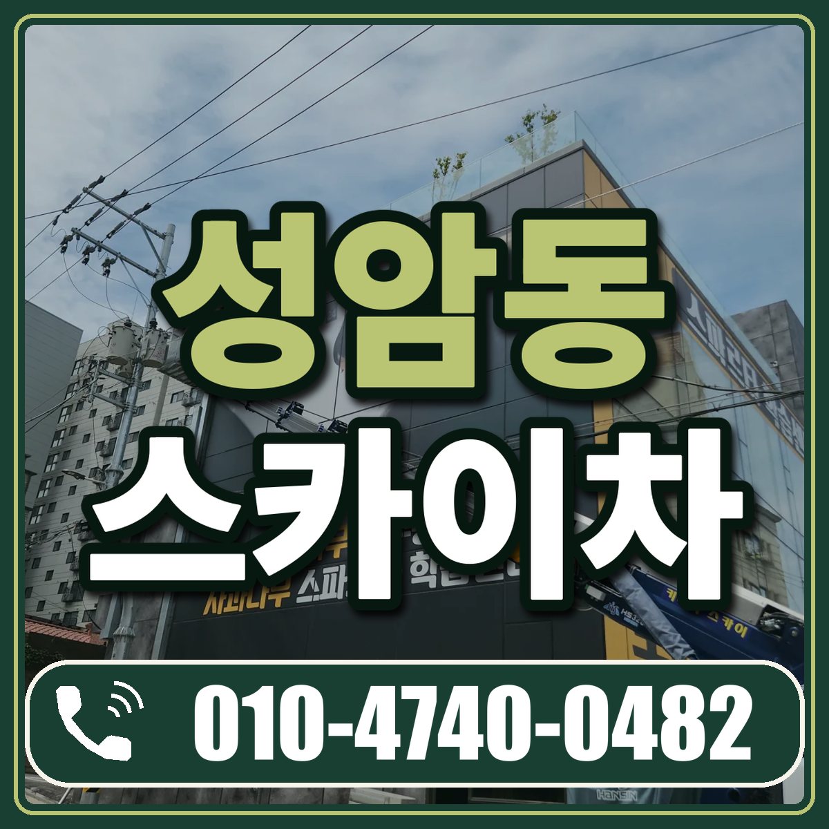성암동 스카이차 임대 상담 010-4740-0482