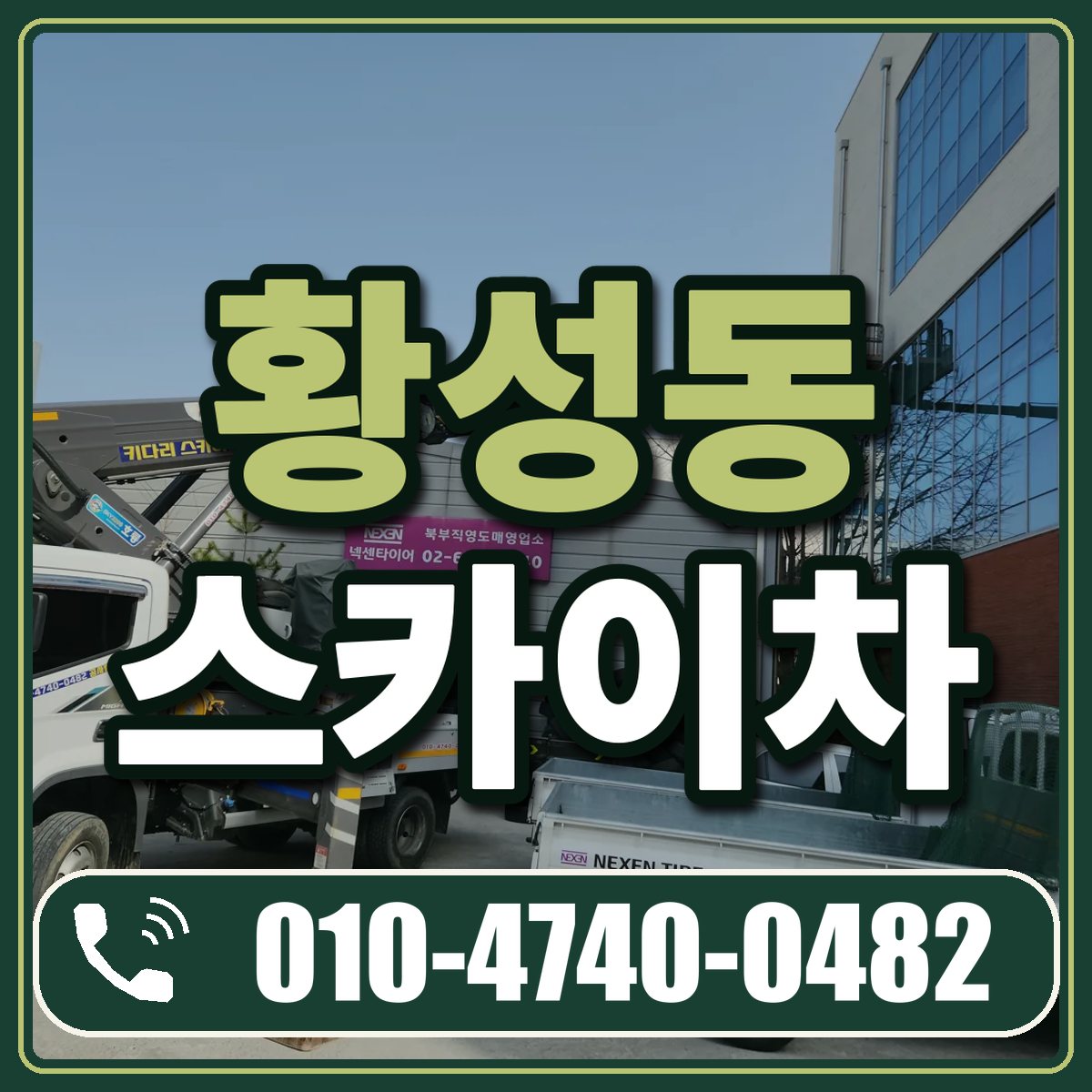 황성동 스카이차 임대 상담 010-4740-0482