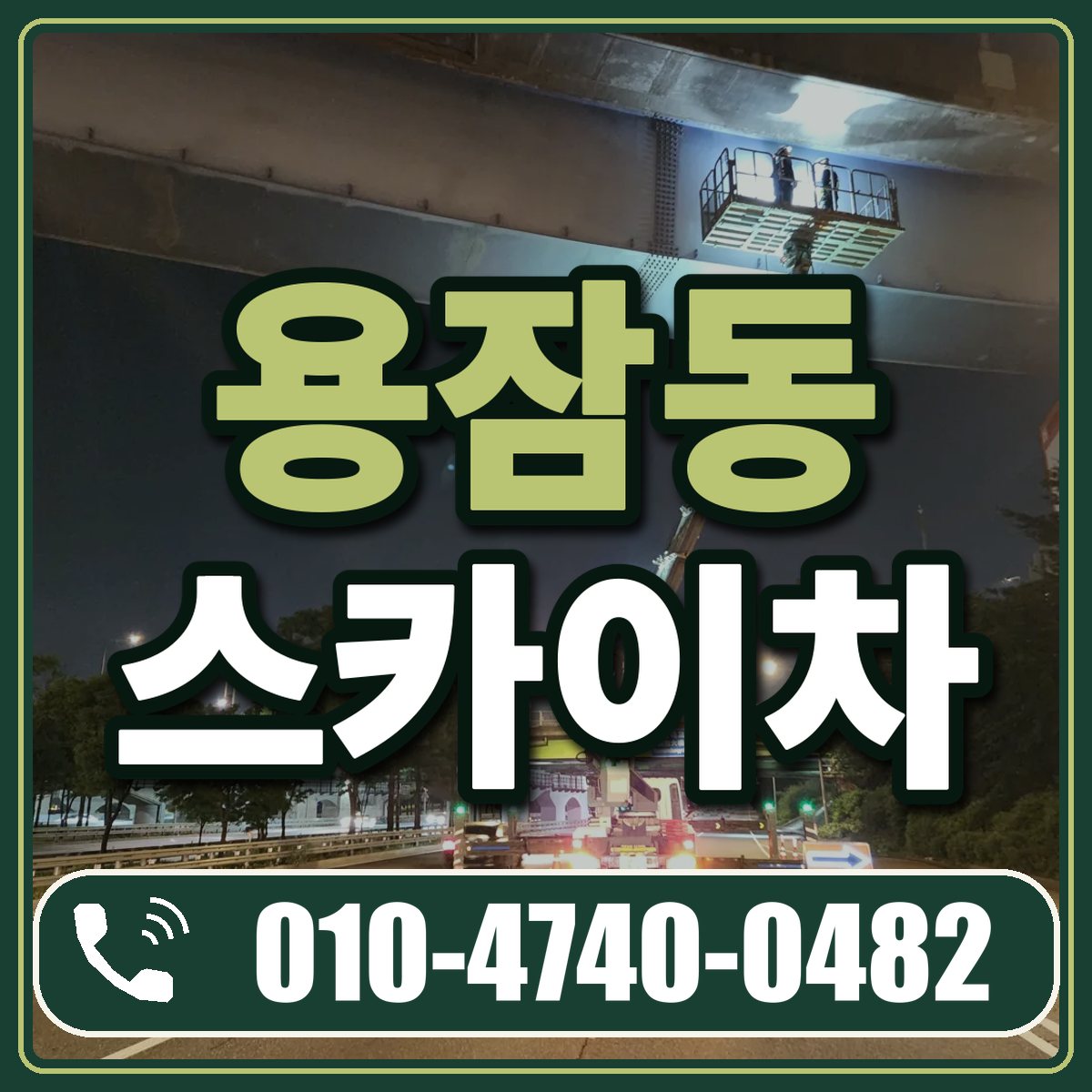 용잠동 스카이차 임대 상담 010-4740-0482
