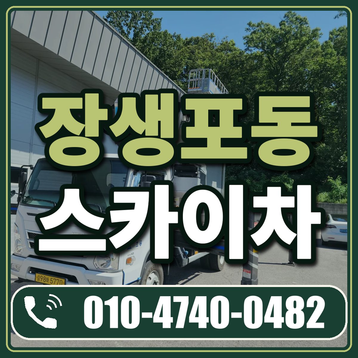 장생포동 스카이차 임대 상담 010-4740-0482