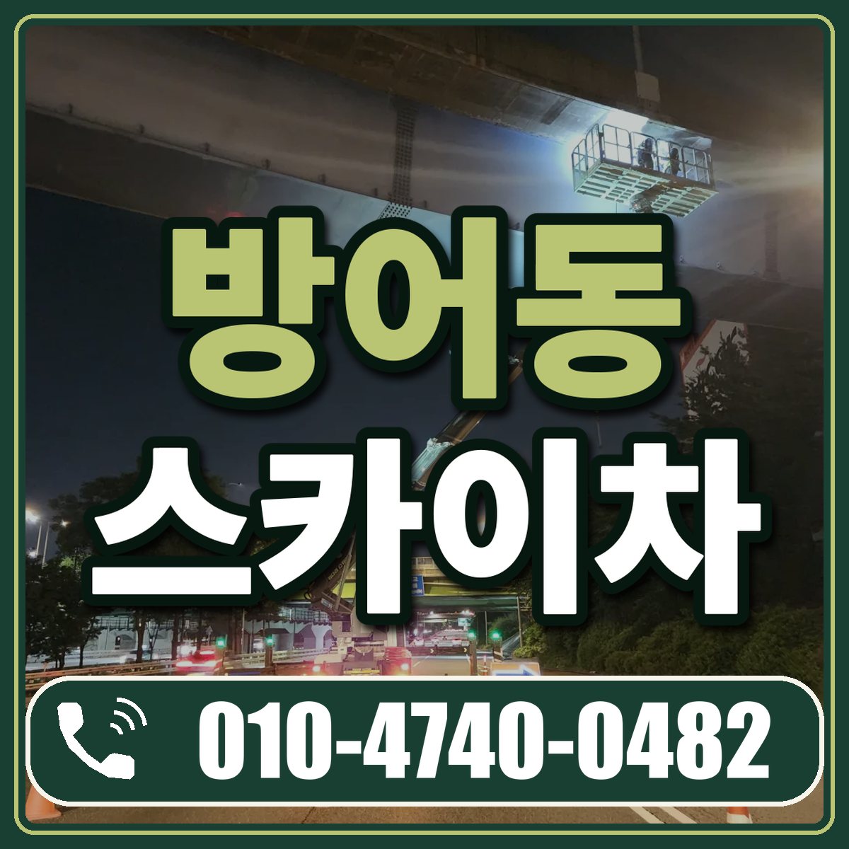 방어동 스카이차 임대 상담 010-4740-0482