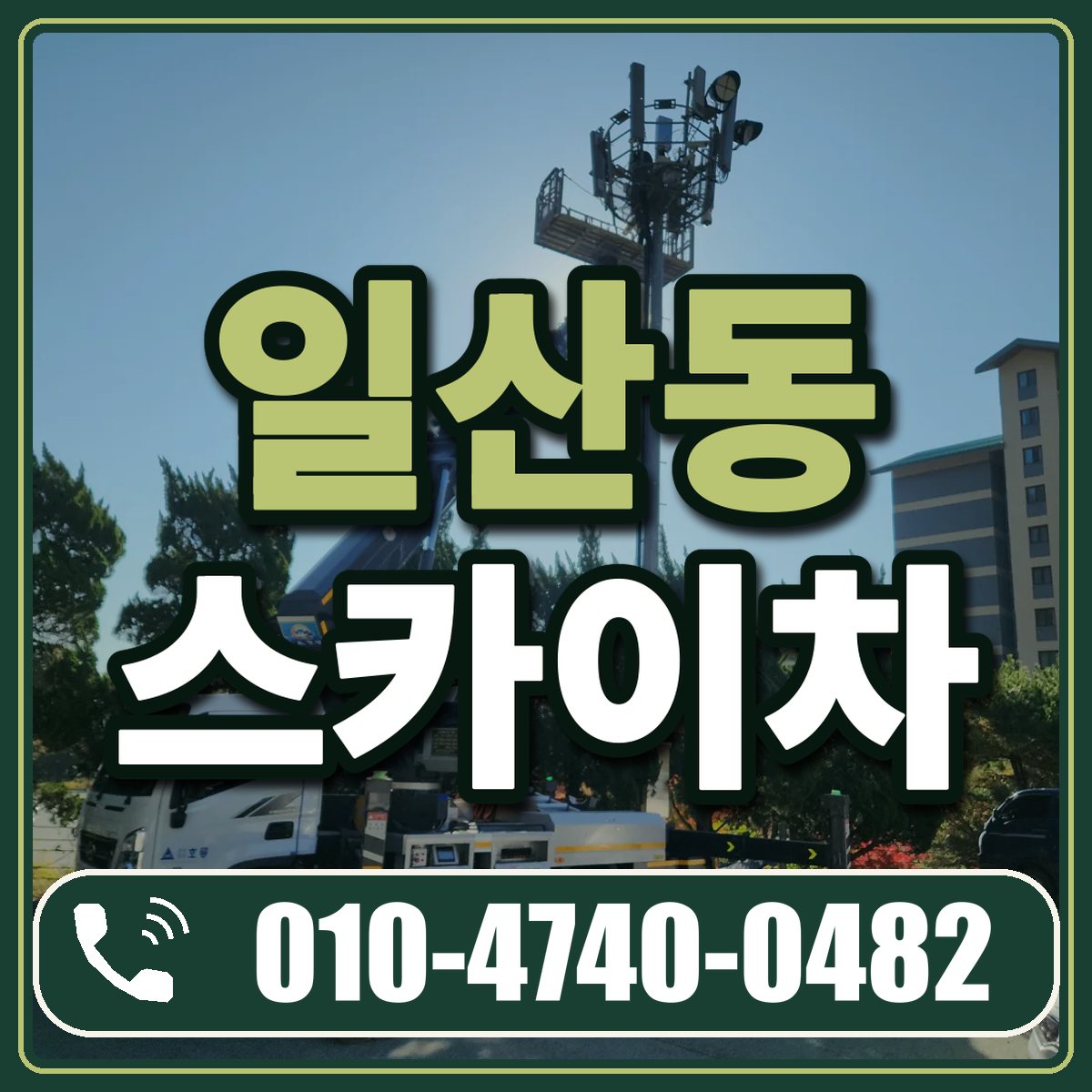 일산동 스카이차 임대 상담 010-4740-0482