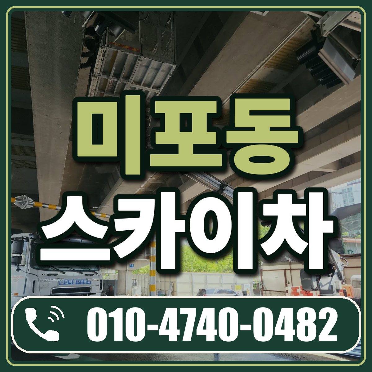 미포동 스카이차 임대 상담 010-4740-0482