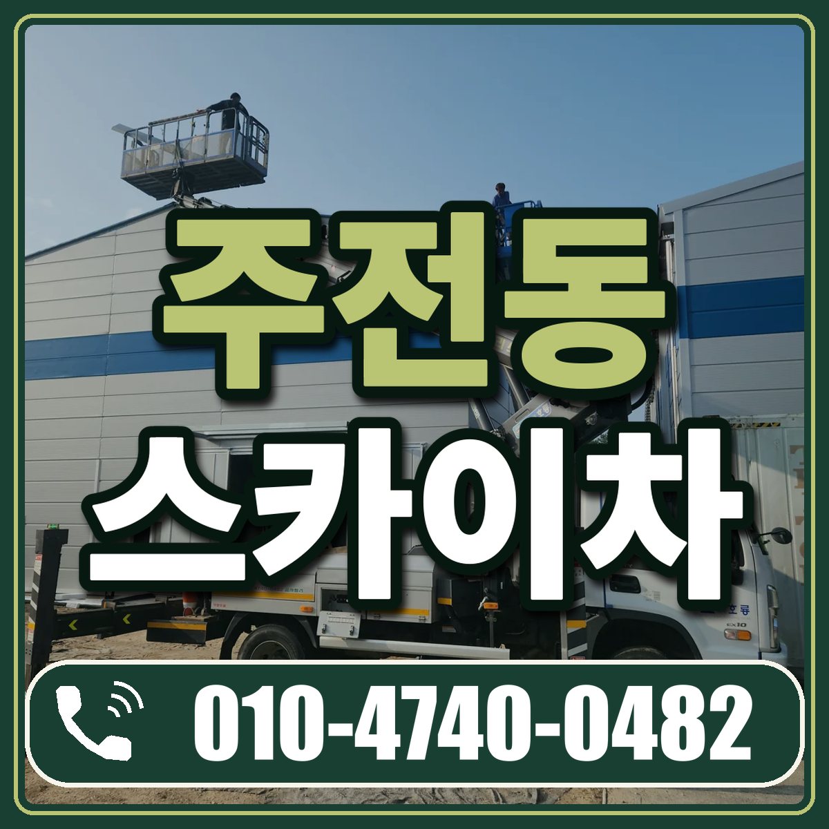 주전동 스카이차 임대 상담 010-4740-0482