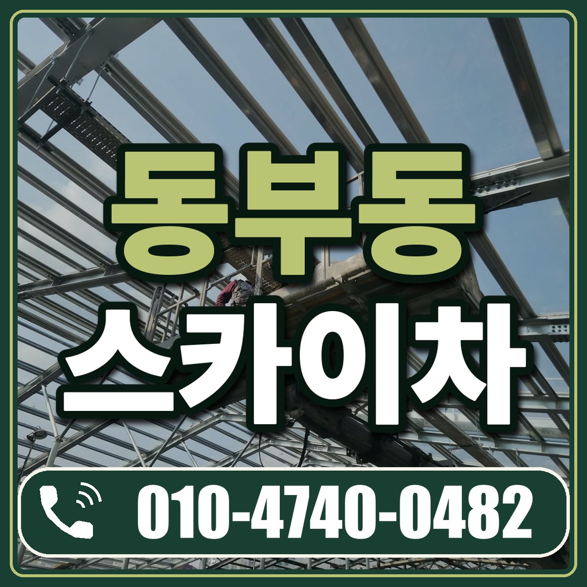 동부동 스카이차 임대 상담 010-4740-0482