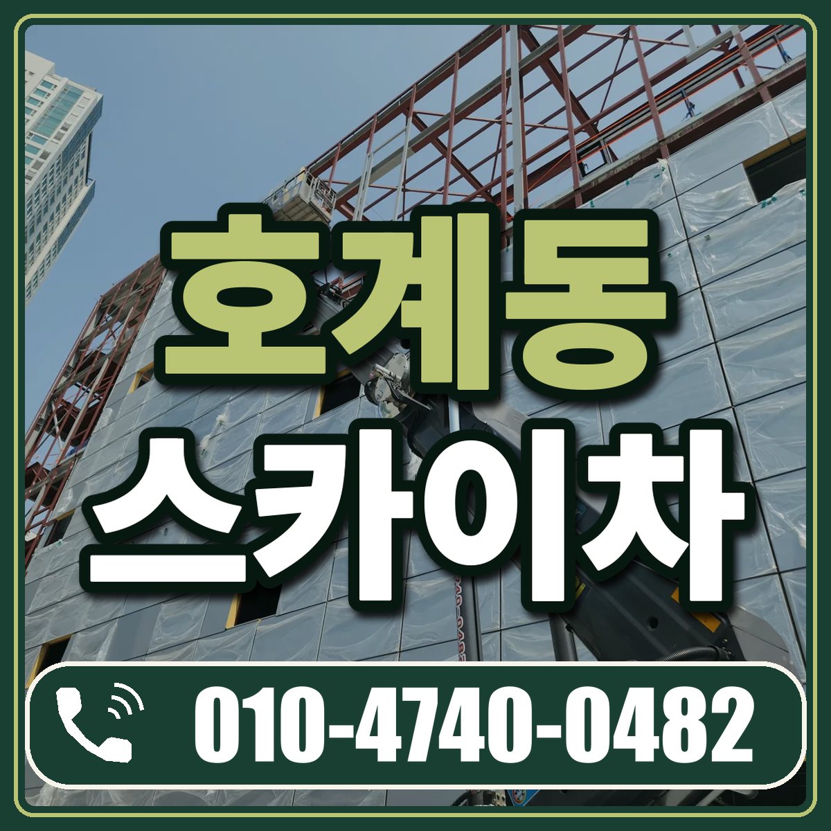 호계동 스카이차 임대 상담 010-4740-0482