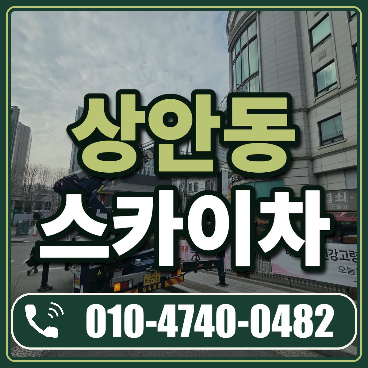 상안동 스카이차 임대 상담 010-4740-0482