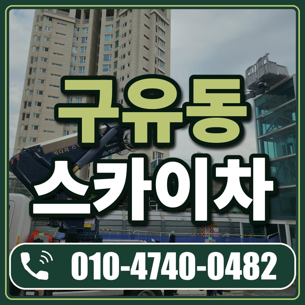 구유동 스카이차 임대 상담 010-4740-0482