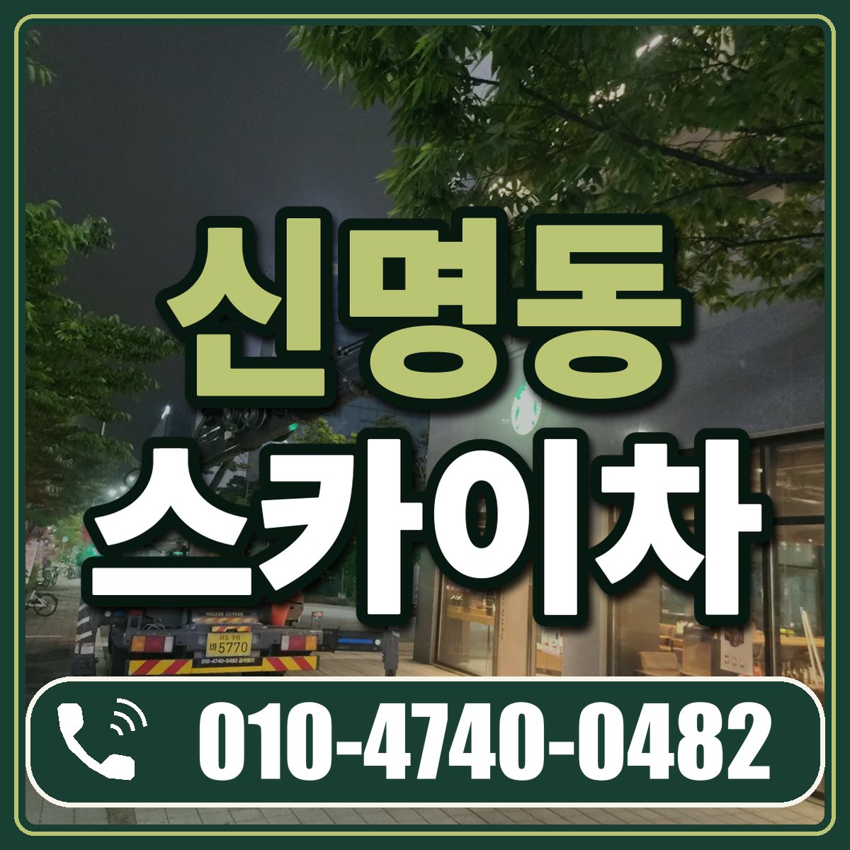 신명동 스카이차 임대 상담 010-4740-0482